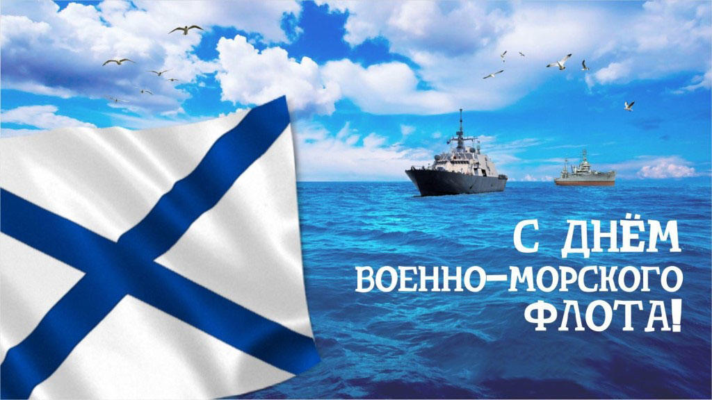 ДЕНЬ ВМФ- сайт.jpg ДЕНЬ ВМФ- сайт.jpg